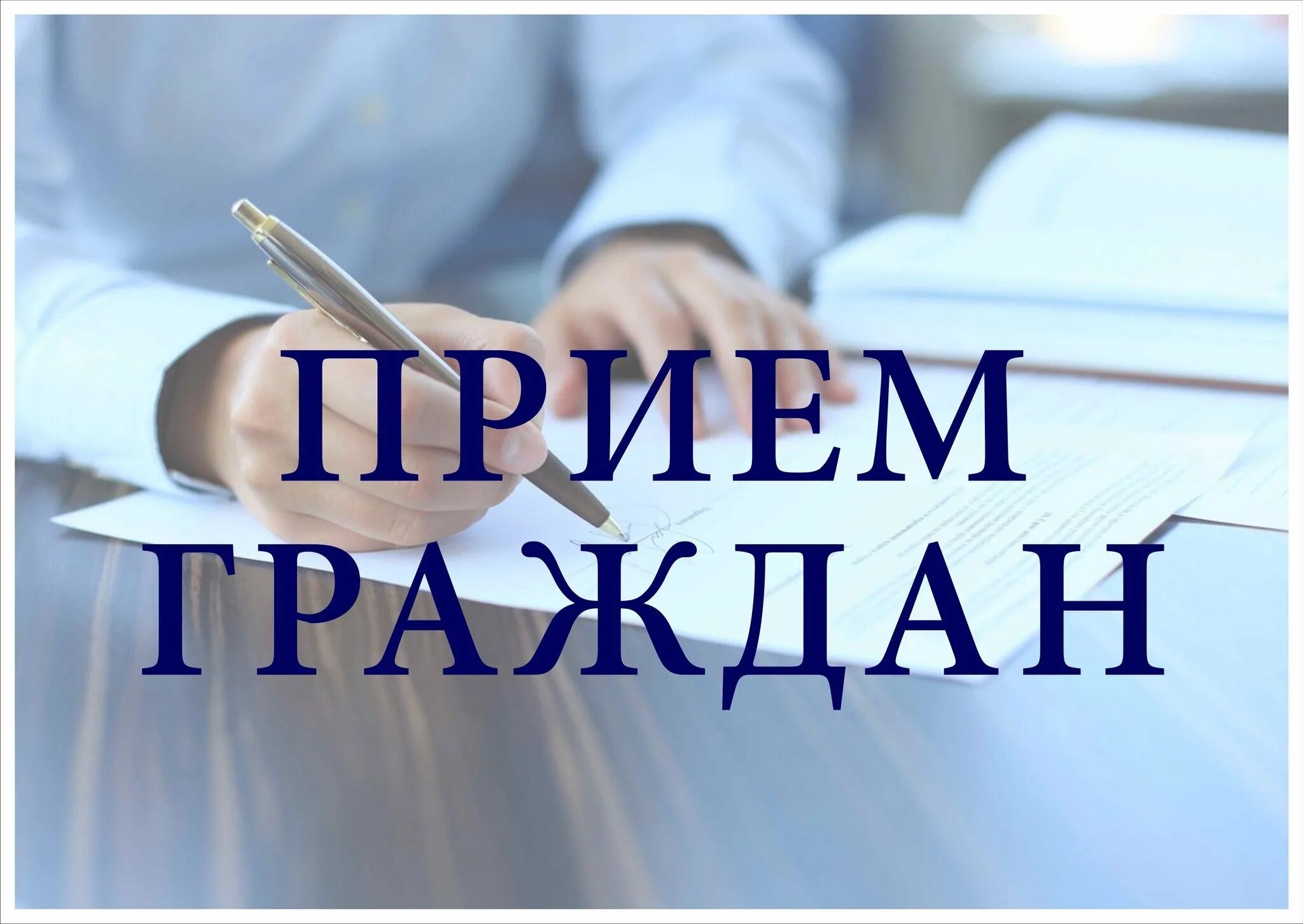 о проведении общерегионального дня приёма граждан.