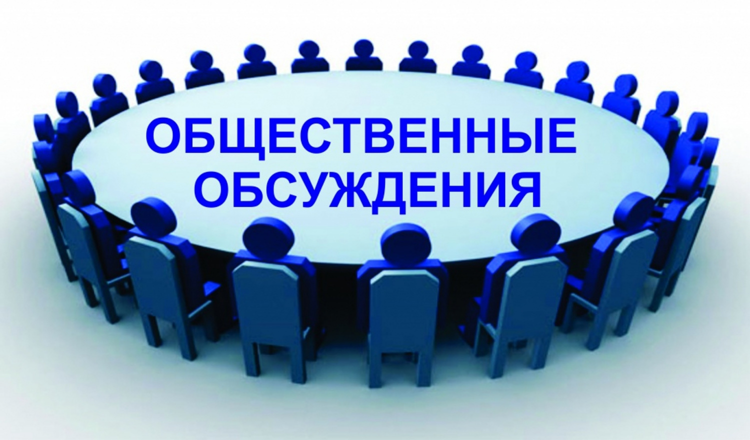 Уведомление о проведении общественного обсуждения.