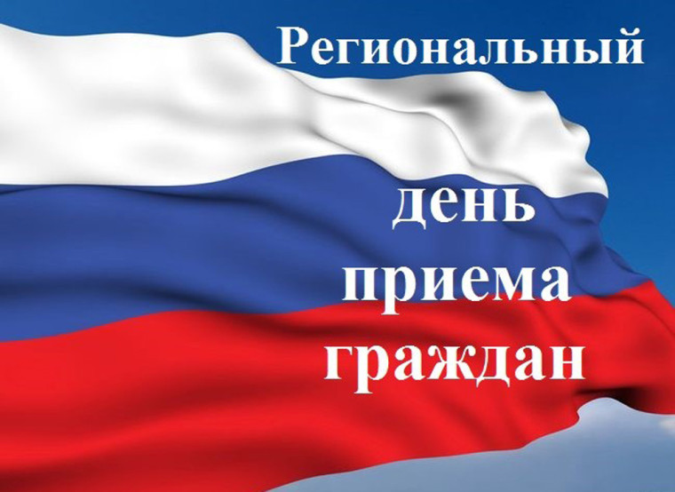 Информация о проведении общерегионального дня приёма граждан. Информация о проведении общерегионального дня приёма граждан.